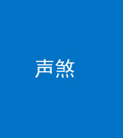 文山阴阳风水化煞三十七——声煞(噪音煞)