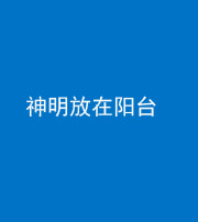 文山阴阳风水化煞一百七十四——神明放在阳台,且神明后方有窗