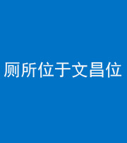 文山阴阳风水化煞一百五十六——厕所位于文昌位