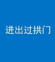 文山阴阳风水化煞七十七——进出过拱门