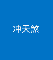 文山阴阳风水化煞二十六——冲天煞