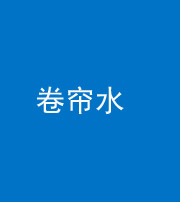 文山阴阳风水化煞六十——卷帘水(出门见下行楼梯)