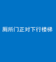 文山阴阳风水化煞一百五十八——厕所门正对下行楼梯