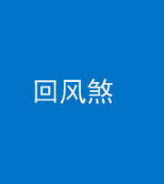 文山阴阳风水化煞六十七——回风煞