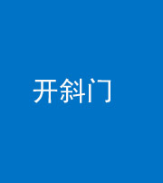 文山阴阳风水化煞六十四——开斜门