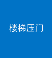 文山阴阳风水化煞七十三——楼梯压门