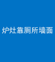 文山阴阳风水化煞一百零四——炉灶靠厕所墙面