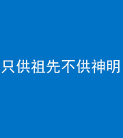 文山阴阳风水化煞一百六十一—— 只供祖先不供神明