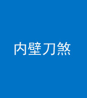 文山阴阳风水化煞一百二十八—— 内壁刀煞(壁刀切床)