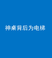 文山阴阳风水化煞一百七十一——神桌背后为电梯