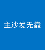 文山阴阳风水化煞八十六——主沙发无靠