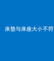 文山阴阳风水化煞一百三十二——床垫与床座大小不符