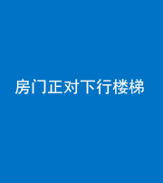 文山阴阳风水化煞一百三十——房门正对下行楼梯 