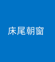 文山阴阳风水化煞一百四十四——床尾朝窗