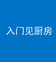 文山阴阳风水化煞九十二——入门见厨房