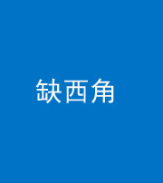 文山阴阳风水化煞五十三——缺西角