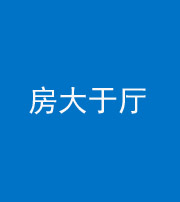 文山阴阳风水化煞九十——房大于厅