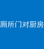 文山阴阳风水化煞九十六——厕所门对厨房门