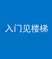 文山阴阳风水化煞七十九——入门见楼梯
