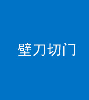文山阴阳风水化煞六十三——壁刀切门
