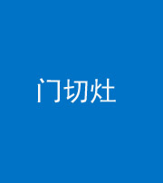 文山阴阳风水化煞九十八——门切灶