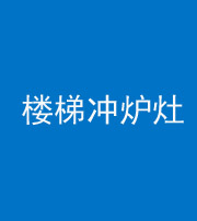 文山阴阳风水化煞一百零五——楼梯冲炉灶