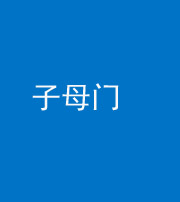 文山阴阳风水化煞七十一——子母门