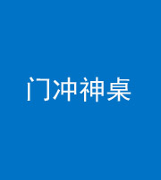 文山阴阳风水化煞一百六十九——门冲神桌