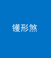 文山阴阳风水化煞二十二——镬形煞