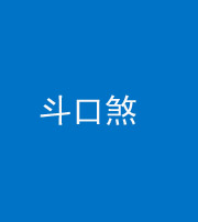 文山阴阳风水化煞六十二——斗口煞(大门对大门)