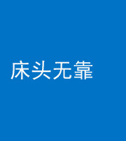 文山阴阳风水化煞一百三十五——床头无靠