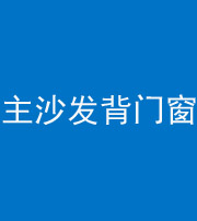文山阴阳风水化煞八十五——主沙发背门窗