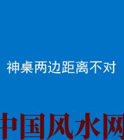 文山阴阳风水化煞一百七十二——神桌两边距离不对