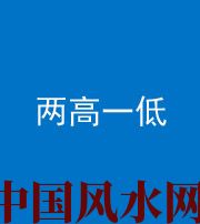 文山阴阳风水化煞四十八——两高一低